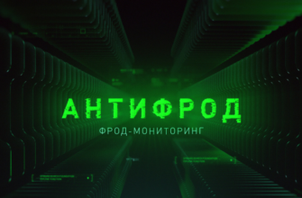 Как работает Антифрод? Как работает Антифрод?